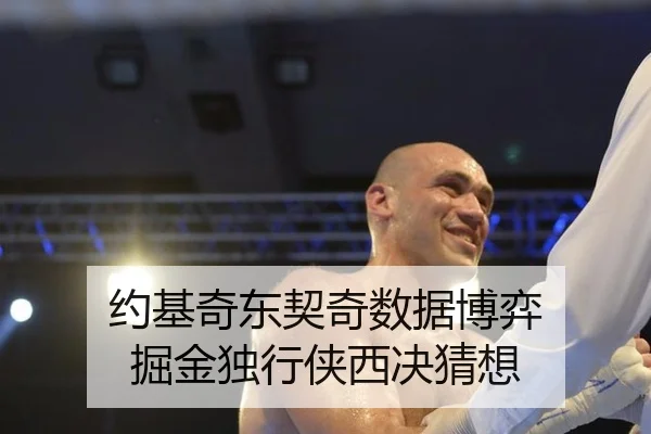 约基奇东契奇数据博弈 掘金独行侠西决猜想